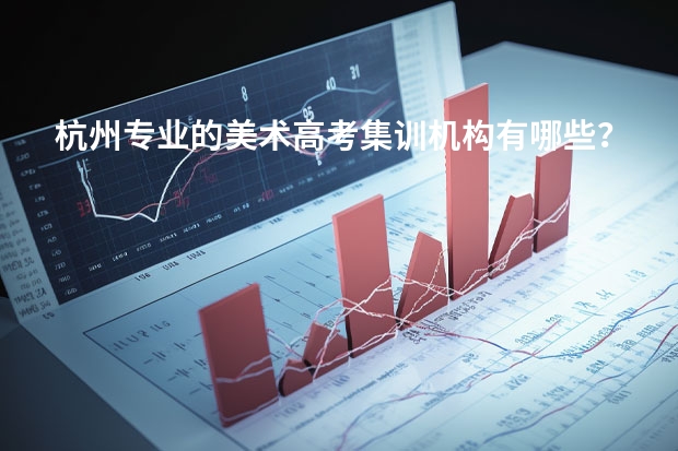 杭州专业的美术高考集训机构有哪些?