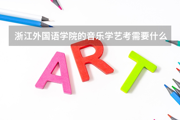 浙江外国语学院的音乐学艺考需要什么乐器