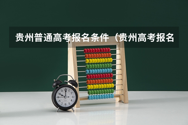 贵州普通高考报名条件（贵州高考报名系统登录入口）