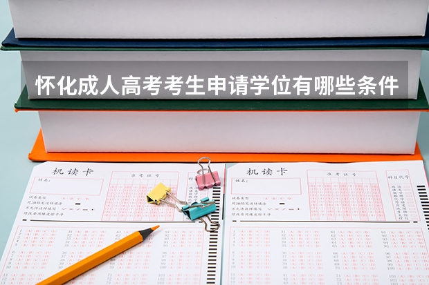 怀化成人高考考生申请学位有哪些条件?
