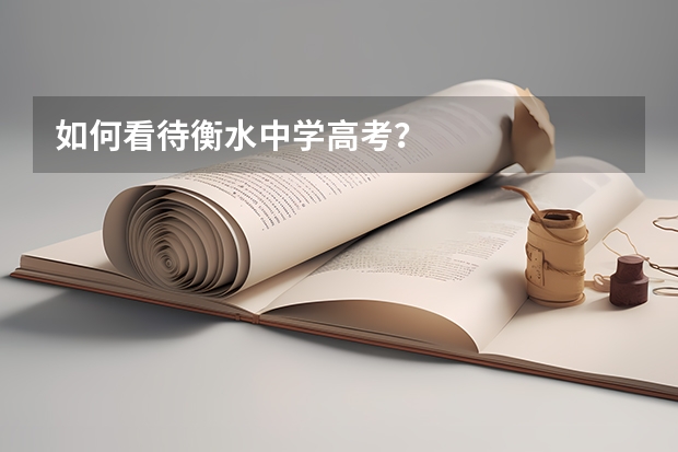 如何看待衡水中学高考？