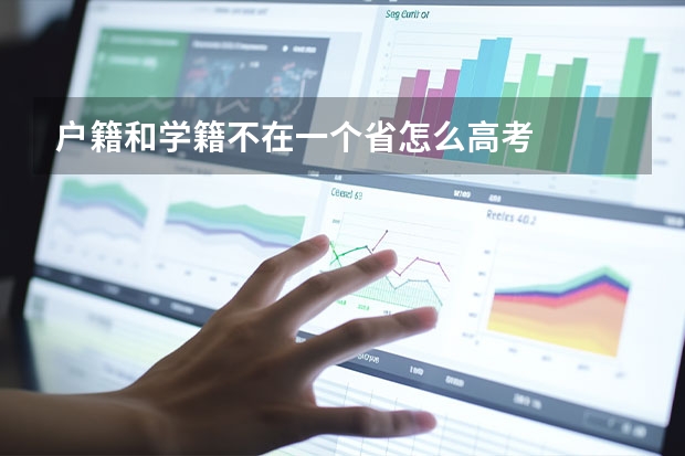 户籍和学籍不在一个省怎么高考