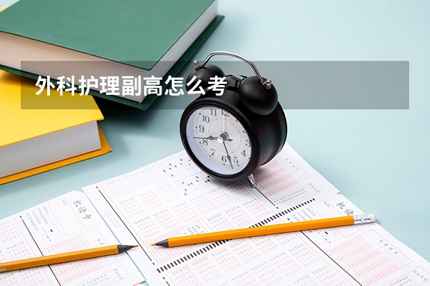 外科护理副高怎么考