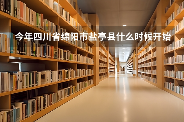 今年四川省绵阳市盐亭县什么时候开始征兵报名,报名需要一些什么证件。