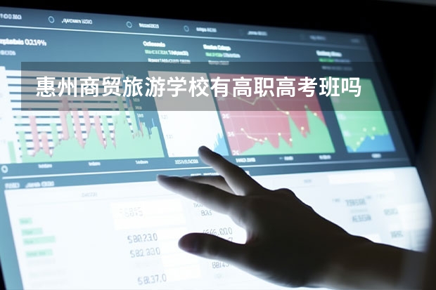 惠州商贸旅游学校有高职高考班吗