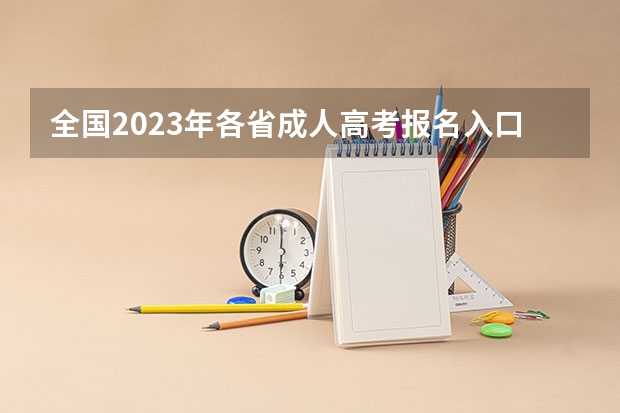 全国2023年各省成人高考报名入口?(广州高考报名流程(附入口))