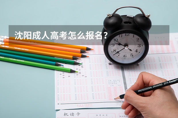 沈阳成人高考怎么报名?