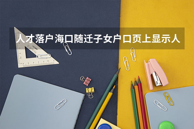 人才落户海口随迁子女户口页上显示人才引进吗