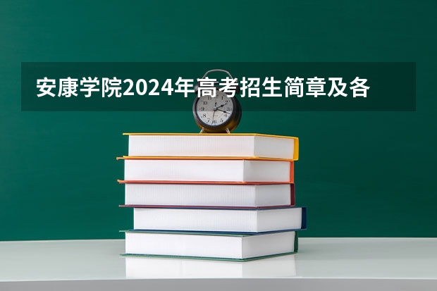 安康学院2024年高考招生简章及各省招生计划人数(陕西安康高考时间)