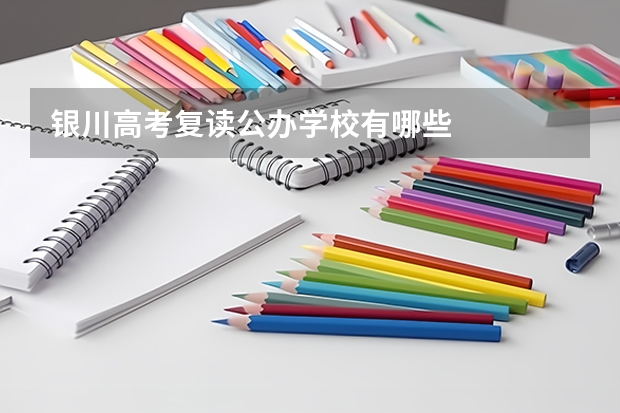 银川高考复读公办学校有哪些
