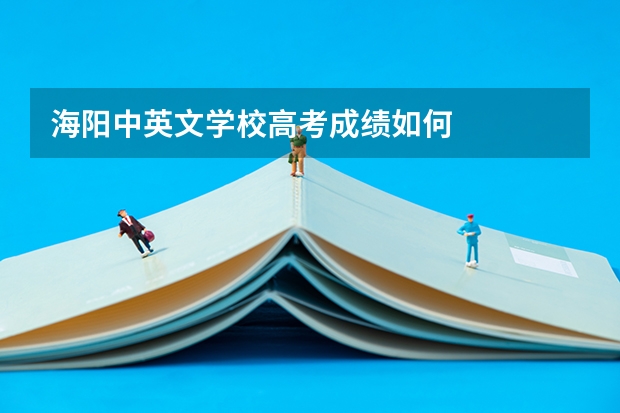 海阳中英文学校高考成绩如何