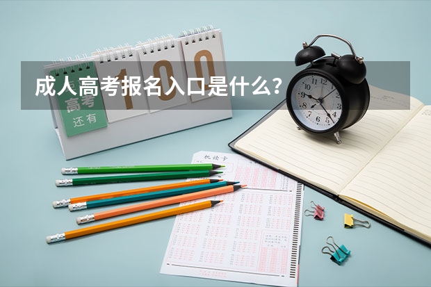 成人高考报名入口是什么?