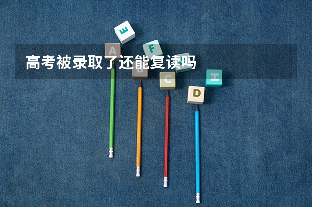 高考被录取了还能复读吗