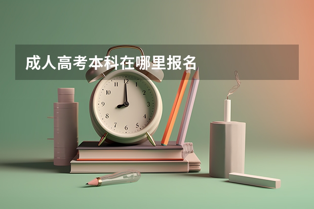 成人高考本科在哪里报名