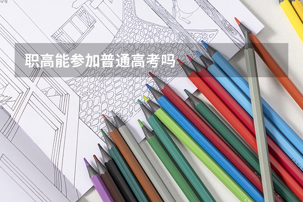 职高能参加普通高考吗