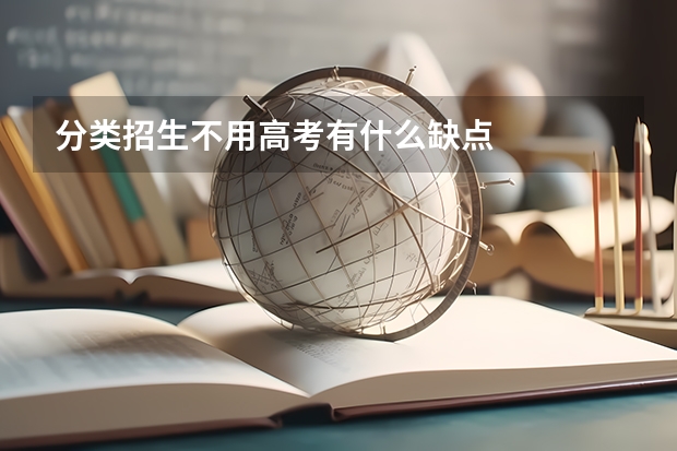 分类招生不用高考有什么缺点