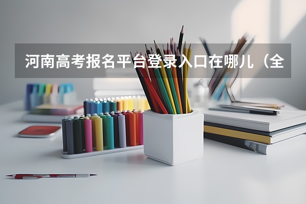 河南高考报名平台登录入口在哪儿(全国2023年各省成人高考报名入口?)