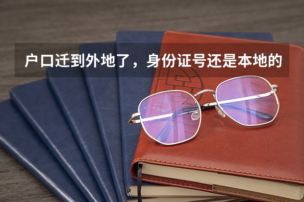 户口迁到外地了，身份证号还是本地的，学籍也在本地，能在本地参加高考吗？