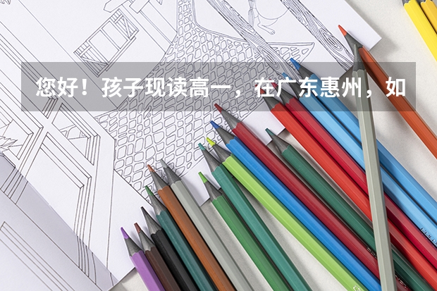 您好!孩子现读高一,在广东惠州,如不去补习机构.可以自己报高考吗?还有东莞有没有港澳培训机构?