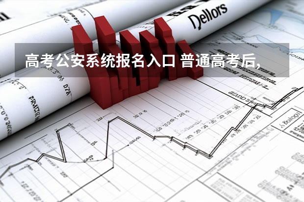 高考公安系统报名入口 普通高考后,报考公安司法类院校后还能报考普通院校么?