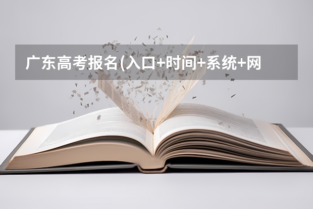 广东高考报名(入口+时间+系统+网站) 广东自考本科报名时间官网 本科报名入口官网?