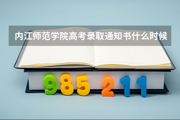 内江师范学院高考录取通知书什么时候发放,附EMS快递查询方法