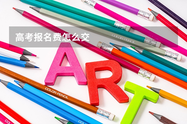 高考报名费怎么交