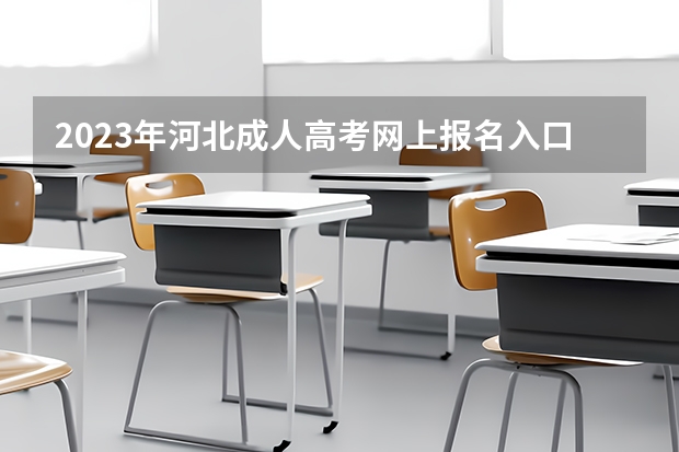 2023年河北成人高考网上报名入口及官方网址?(山西招生考试网官网入口网址:http://www.sxkszx.cn/)
