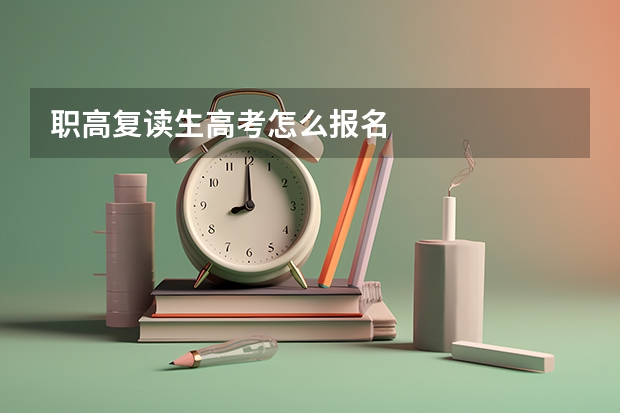 职高复读生高考怎么报名