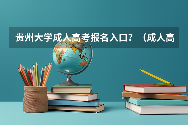 贵州大学成人高考报名入口?(成人高考报名时间?)