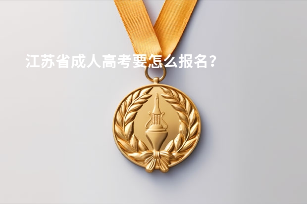 江苏省成人高考要怎么报名？