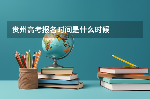 贵州高考报名时间是什么时候