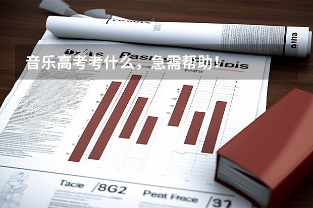 音乐高考考什么，急需帮助！