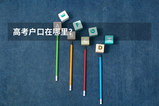 高考户口在哪里？