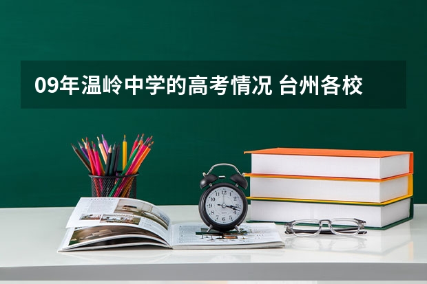 09年温岭中学的高考情况 台州各校高考重点率