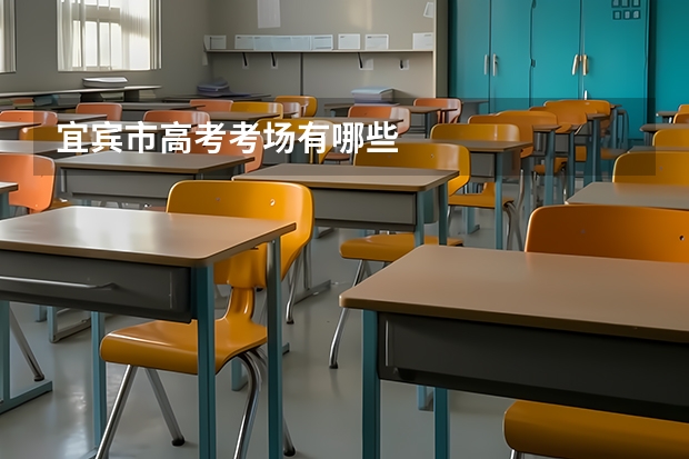 宜宾市高考考场有哪些
