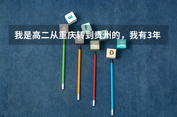 我是高二从重庆转到贵州的,我有3年在贵州的本地学籍吗?有填报贵州