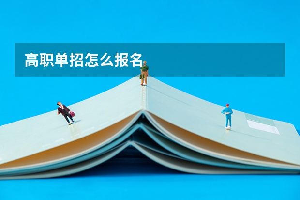高职单招怎么报名