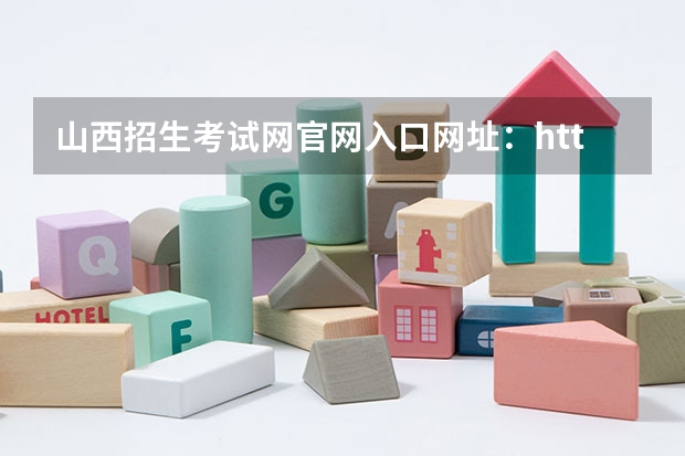 山西招生考试网官网入口网址：http://www.sxkszx.cn/（高考网上报名网址）