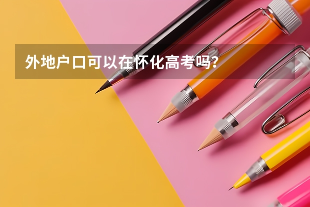 外地户口可以在怀化高考吗？
