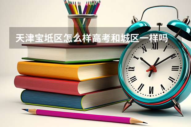 天津宝坻区怎么样高考和城区一样吗