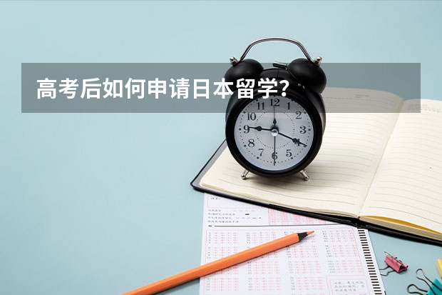 高考后如何申请日本留学?