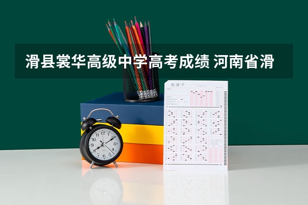滑县裳华高级中学高考成绩 河南省滑县一中文科高考成绩单