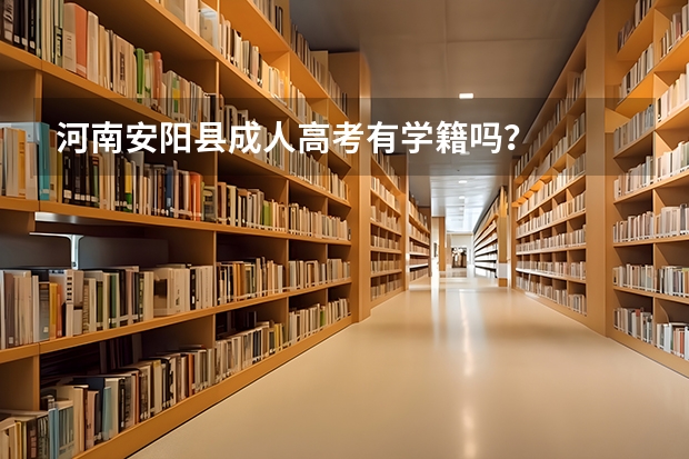 河南安阳县成人高考有学籍吗？