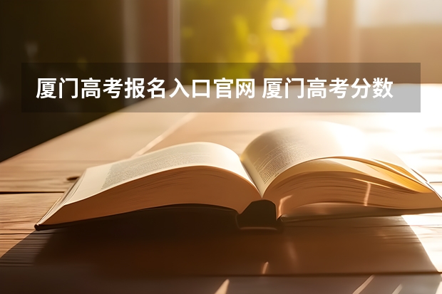 厦门高考报名入口官网 厦门高考分数线