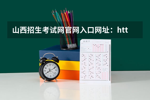 山西招生考试网官网入口网址：http://www.sxkszx.cn/（河南高考报名平台登录入口在哪儿）