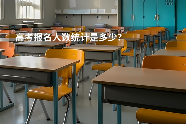 高考报名人数统计是多少？
