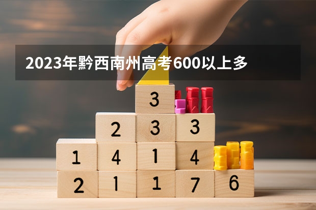 2023年黔西南州高考600以上多少人？