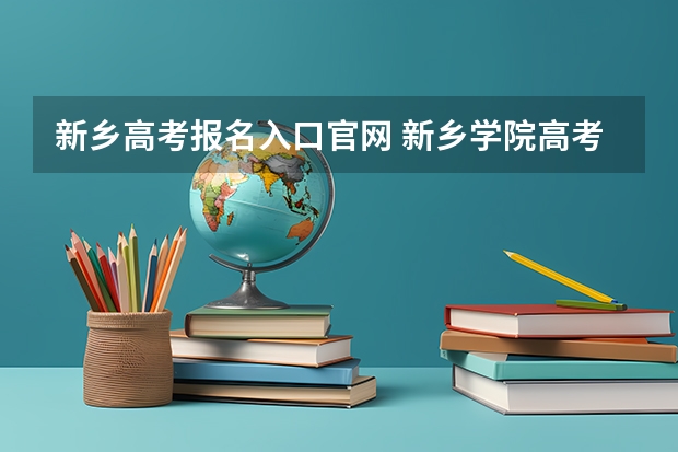 新乡高考报名入口官网 新乡学院高考分数线