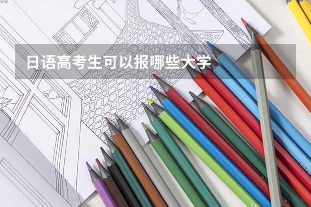 日语高考生可以报哪些大学